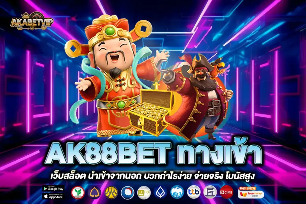 AK88BET ทางเข้า